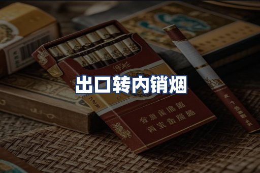 出口转内销烟